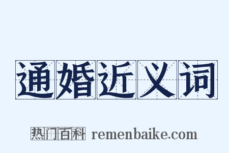 通婚近义词是什么意思的图片